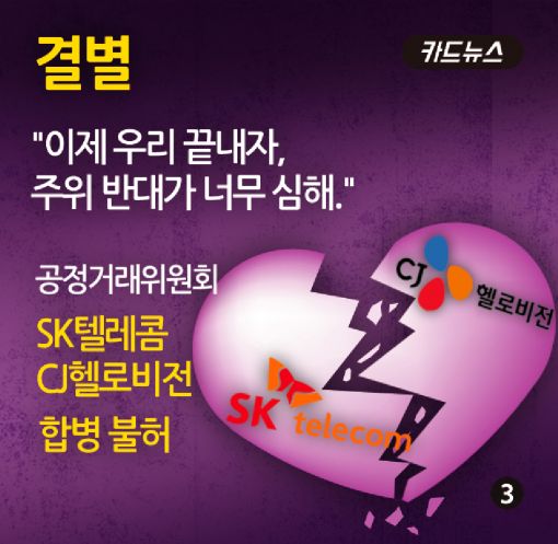 [카드뉴스]SKT-CJHV, 사랑의 조건…헤어짐의 미학