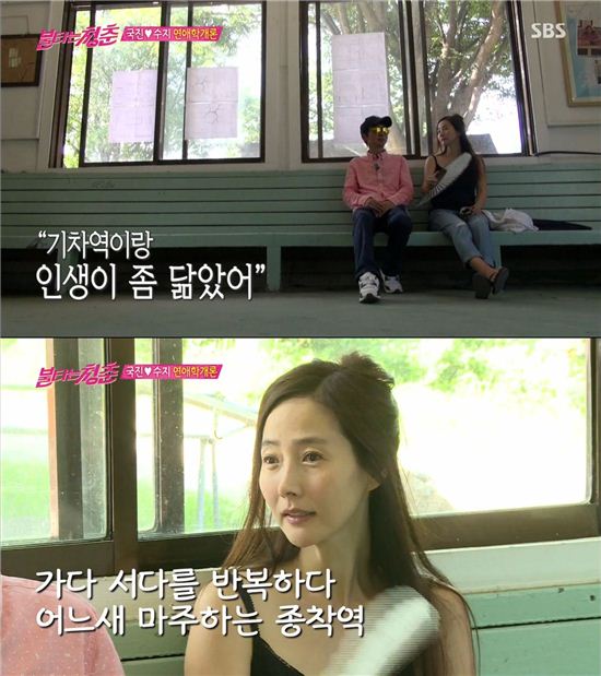 ‘불타는 청춘’ 강수지, 김국진과 빈 간이역 데이트…종착역 닮은 인생을 읊다