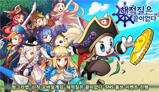헝그리앱, 신작 모바일게임 '해적질은 끝이없다' SNS 홍보 이벤트 진행