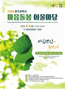 광주시,'2016광주시 마음돌봄 어울마당’개최