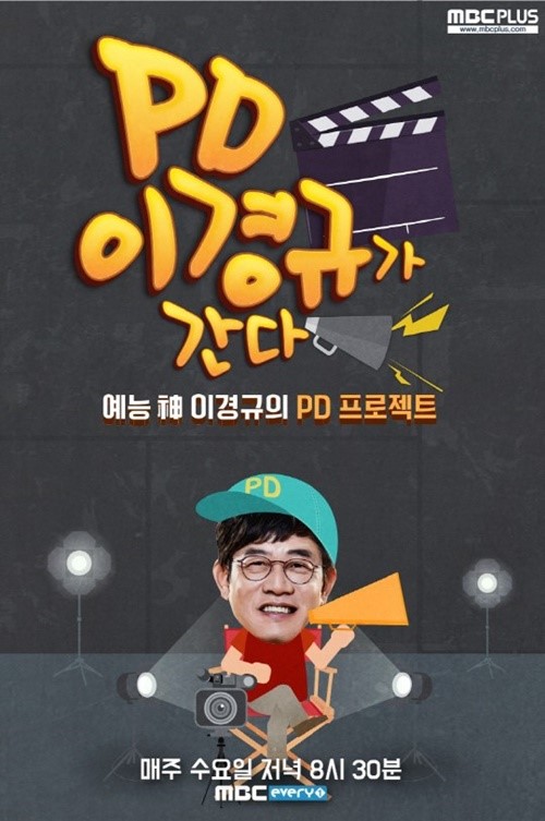 사진=MBC 에브리원 'PD 이경규가 간다' 공식 포스터