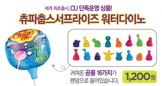 CU, 츄파춥스 서프라이즈 전 세계 최초 출시  