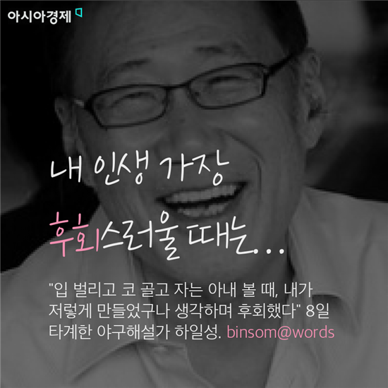 "내가 가장 후회스러울 때는, 잠 자는 아내를 볼 때"