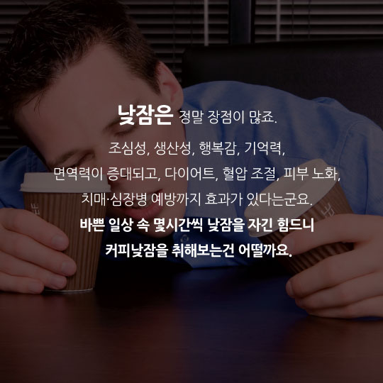 [카드뉴스] 커피낮잠이 '기적의 피로회복제'라구요?