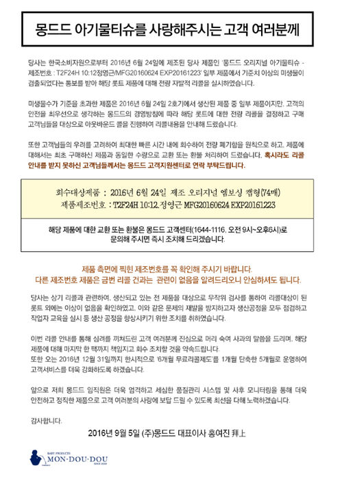 몽드드 물티슈, 기준치 초과 세균 검출된 바로 전날 '대한민국 히트상품 대상' 수상