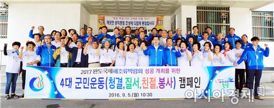 ‘청결·질서·친절·봉사’로 2017완도해조류박람회 성공 개최 이끈다