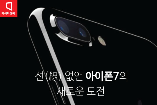 [카드뉴스]'선'을 넘은 아이폰7…이젠 무선에 힘싣다