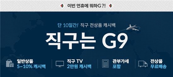 추석연휴 해외직구 20% 급증…G9, TV부터 역시즌 패션상품 할인  