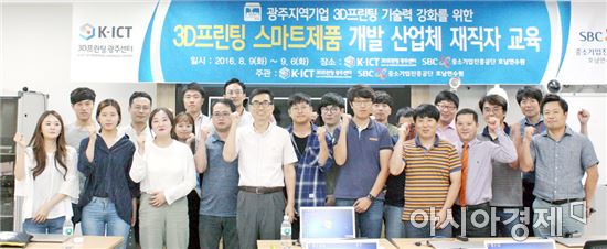 K-ICT 3D프린팅 광주센터, 스마트제품 개발 산업체 재직자 교육 
