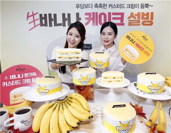 설빙, 신개념 디저트 ‘바나나 케이크 설빙’ 출시