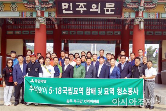 김경진 의원, 추석 앞두고 5·18구묘역 청소 봉사활동 벌여