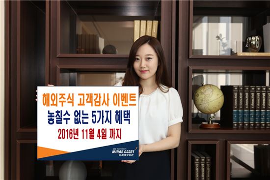 미래에셋증권, ‘해외주식 A to Z 고객감사 이벤트’ 개최