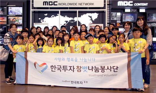 한국투자증권은 지난 10일 문화소외지역 어린이 25명을 초청하여 여의도 63빌딩과 상암 MBC월드를 방문 체험하는 행사를 진행했다. <사진=한국투자증권>