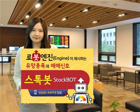 키움증권, 로봇엔진 기반 종목발굴 서비스 ‘스톡봇(STOCKBOT)’ 오픈