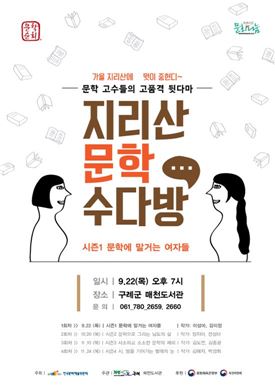 구례 매천도서관, 2016 문학 순회 ‘작가와의 만남’추진