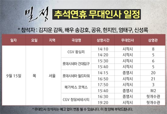 ‘밀정’ 송강호·공유·한지민 등 추석 당일에도 서울권 무대인사