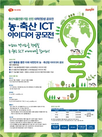선진, '농·축산 ICT 아이디어 공모전' 개최