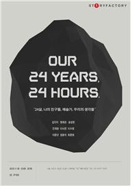 24 Years, 24 Hours 작품전 포스터