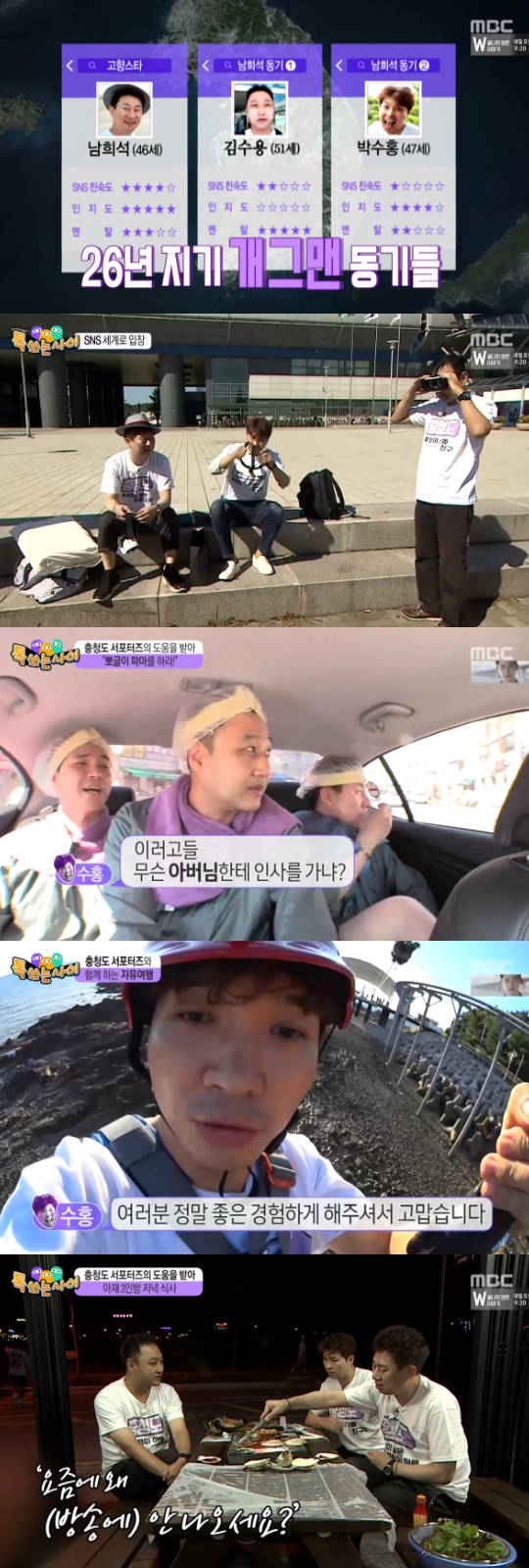 '톡쏘는사이' 남희석·박수홍·김수용 26년지기 아재들이 선사한 웃음폭탄