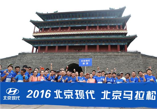 베이징현대 임직원들이 17일 열린 '2016 베이징현대 베이징마라톤 대회' 출발에 앞서 텐안먼 광장에서 파이팅을 외치고 있다.