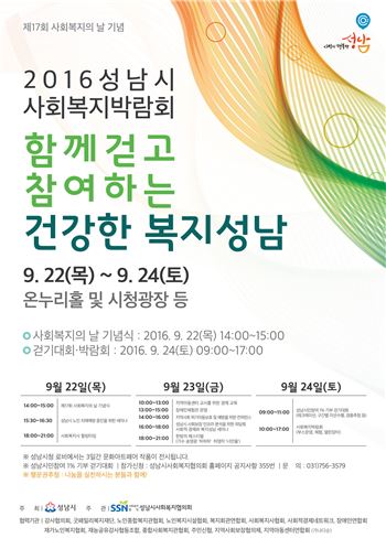성남시가 마련한 사회복지박람회 행사 포스터
