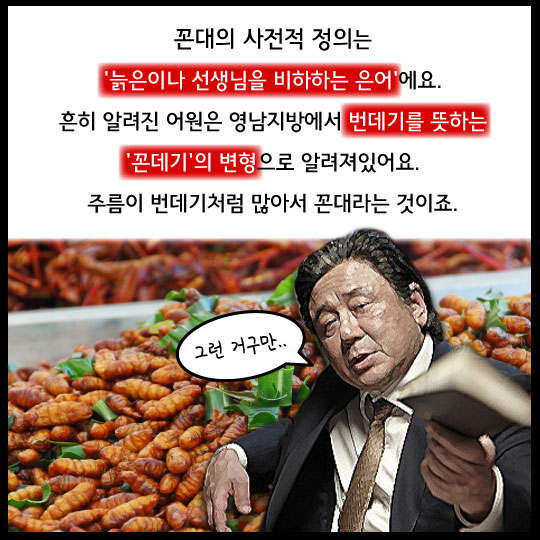 [카드뉴스]'꼰대'라는 말이, 프랑스어에서 왔다고? 