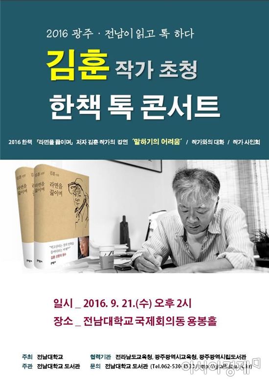전남대, 김훈 작가 초청 ‘한책 톡 콘서트’ 개최