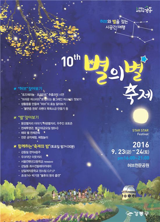 강동구 허브천문공원서 별(★)의 별 축제 열려 