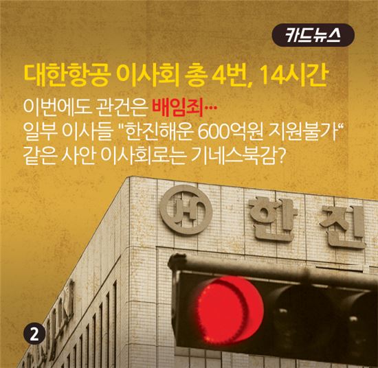 [출구없는 물류대란] 대한항공 이사회 '14시간 공회전'…강행vs대안 '분수령'