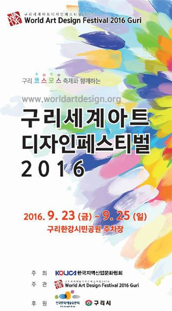 구리 세계아트디자인페스티벌 23일 '팡파르'