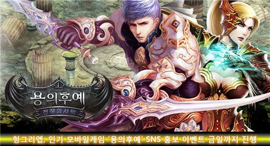 헝그리앱, 인기 모바일게임 '용의후예' SNS 홍보 이벤트 금일까지 진행