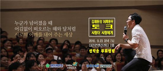 김제동의 어깨동무 토크 포스터. 대전시 제공