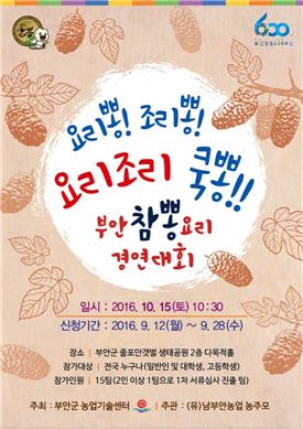 부안 참뽕 요리 경연대회 10월 15일 줄포만 갯벌생태공원 개최