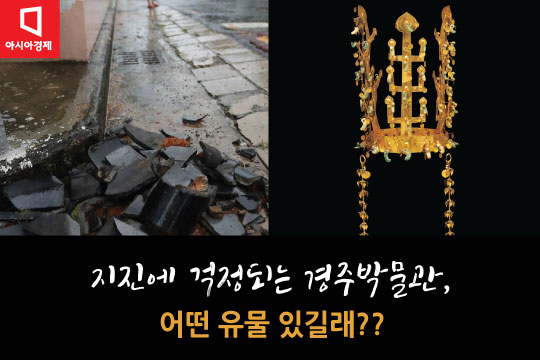 [카드뉴스]지진 맞은 경주박물관, 어떤 유물 있길래 화들짝?