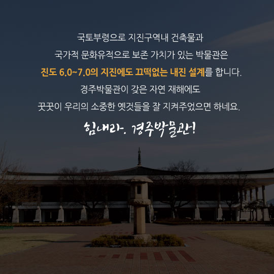 [카드뉴스]지진 맞은 경주박물관, 어떤 유물 있길래 화들짝?