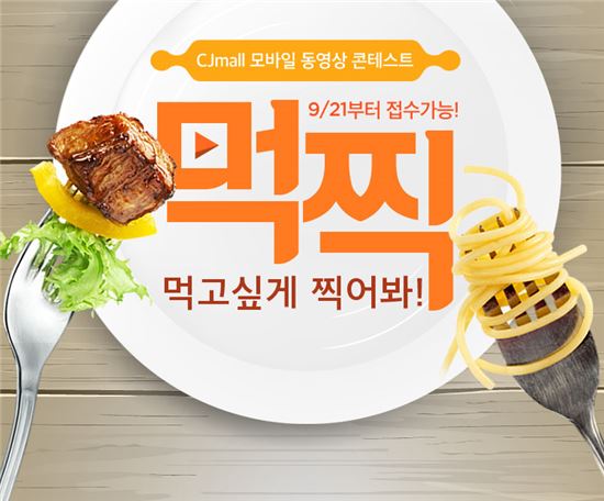 CJ오쇼핑, '먹찍 콘테스트' 개최