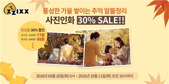 찍스, "가을맞이 사진인화 30% 할인 이벤트"