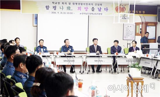 함평경찰, 학교폭력 근절 위한 학교장과의  소통의장 마련