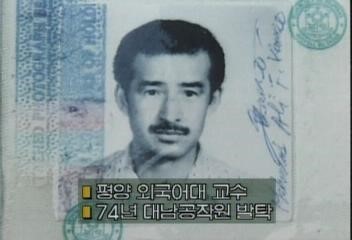검거 당시 필리핀 여권 속 깐수 교수의 사진은 영락없는 아랍인의 모습이었으나, 그는 자신의 이국적 외모까지 신분을 속이는 데 이용한 북한의 스파이였다. 사진 = MBC 뉴스데스크 화면 캡쳐