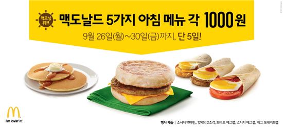 맥도날드, 26일부터 30일까지 아침메뉴 5종 1000원…'맥모닝 위크' 진행