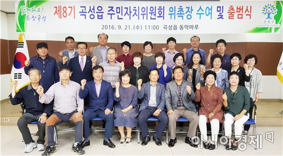 제8기 곡성읍 주민자치위원회 출범