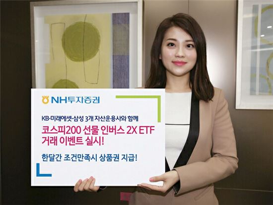 NH투자증권, 코스피 인버스 2X 상장지수펀드(ETF) 3개 종목 거래 이벤트