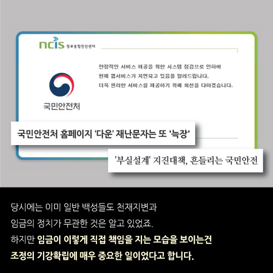 [카드뉴스]지진 나면 조선임금은 백성에 사죄했다는데...