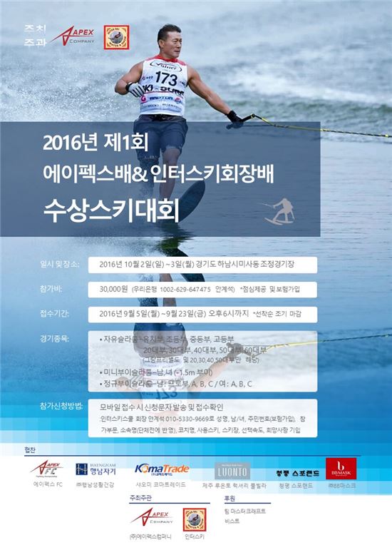 에이펙스컴퍼니, 10월2일 수상스키대회 개최