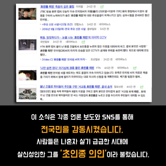 [카드뉴스]마포 화재 현장의 살신성인 안치범씨… 정부는 "증거 내놔"