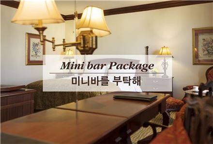 임피리얼 팰리스 서울 호텔, '미니바를 부탁해' 패키지 출시