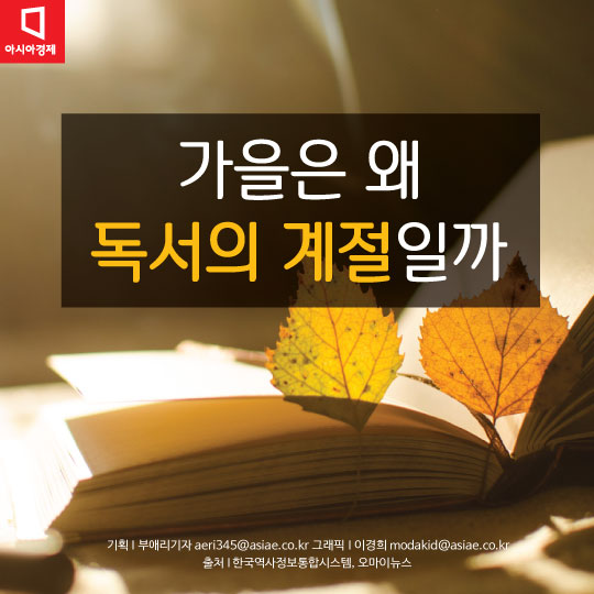 [카드뉴스]'가을은 독서의 계절' 음모설도 있다는데