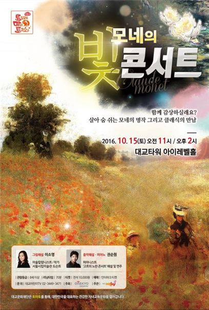 대교문화재단, 10월14일 '모네의 빛 콘서트' 개최