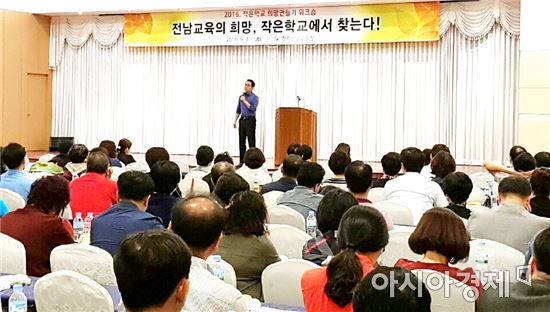 전남도교육청, 작은학교 희망만들기 워크숍 개최