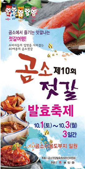 곰소젓갈축제